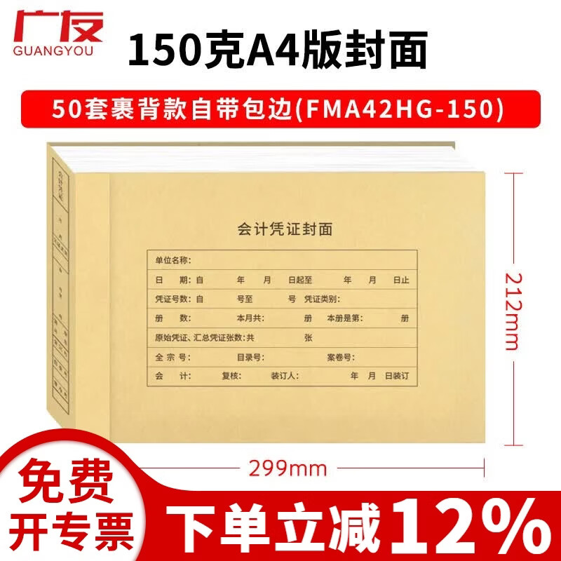 广友100套a4横版财务会计记账凭证装订封面50张A4竖版Z010129凭证封面适用于财务软件配套凭证纸KPJ105 (150克横版2)50套A4封面裹背式自带包边