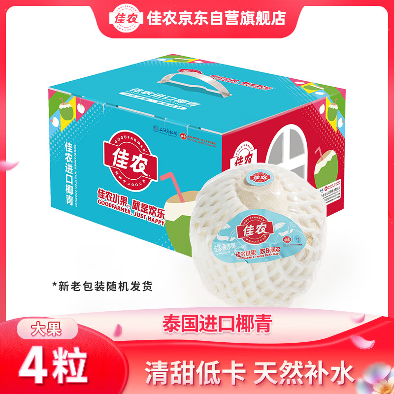 佳农泰国进口椰青 4粒装大果单果900g+ 赠开椰器 水果礼盒 包邮
