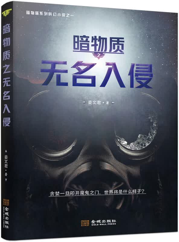 暗物质之无名入侵