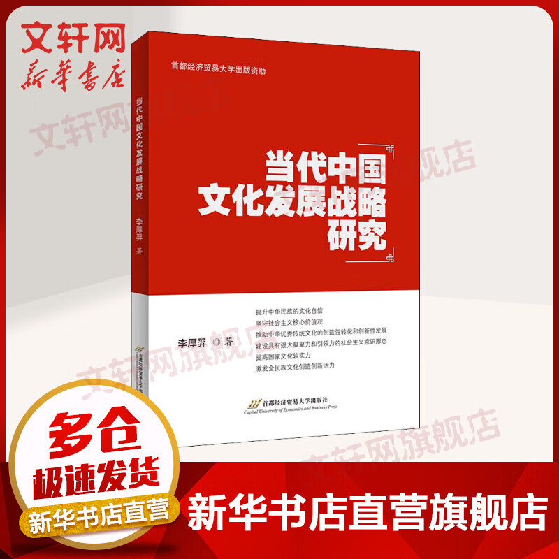当代中国文化发展战略研究 图书