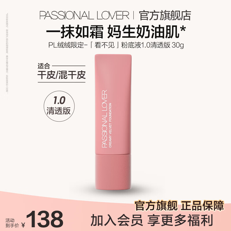 恋火（Passional Lover）PL粉底液看不见2.0/1.0 干皮持久不脱妆不卡粉粉底生日礼物送女生 【绒绒限定】看不见1.0清透版30g【效期至27年11月】 01象牙白