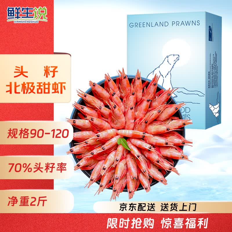 鲜生说 熟冻头籽北极甜虾 净重2斤/盒 90-120只 海鲜