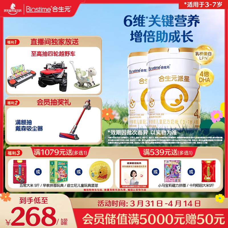 合生元（BIOSTIME）派星 学龄前儿童奶粉 自护力4段(3岁或以上)800g*2罐 乳桥蛋白