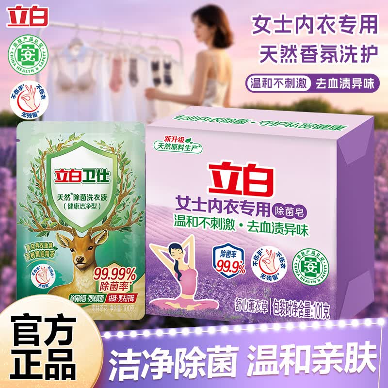 立白内衣专用除菌皂耐用温和不伤手贴身衣物适用薰衣草香肥皂 内衣专用除菌皂101g+卫仕除菌洗衣液100g