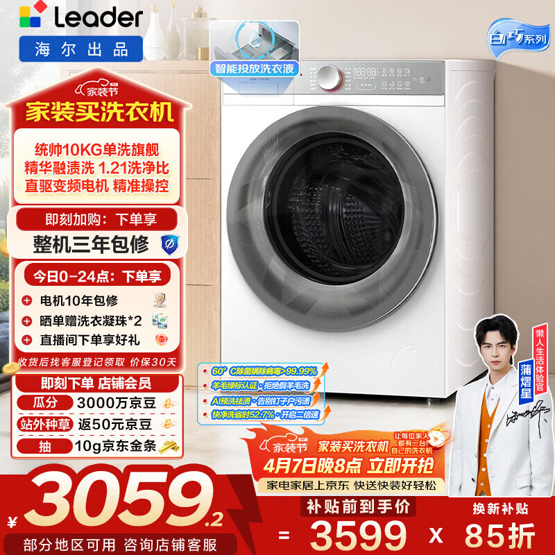 统帅（Leader）海尔出品 白巧滚筒洗衣机 全自动直驱 10公超薄家用精华洗 京东自营以旧换新家电补贴BLDB686WU1