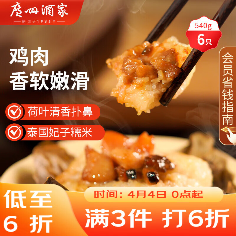 广州酒家荷香糯米鸡540g 6个 早餐半成品 广式早茶食品速食面点速冻开学季
