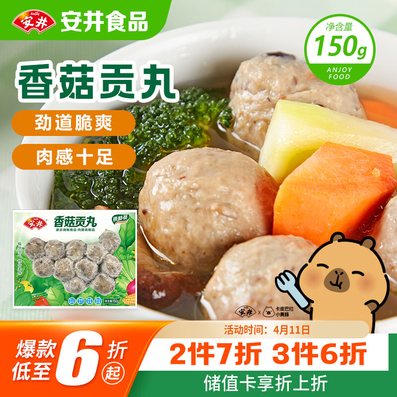 安井锁鲜装香菇贡丸 150g/包 火锅麻辣烫丸子丸料 空气炸锅食材