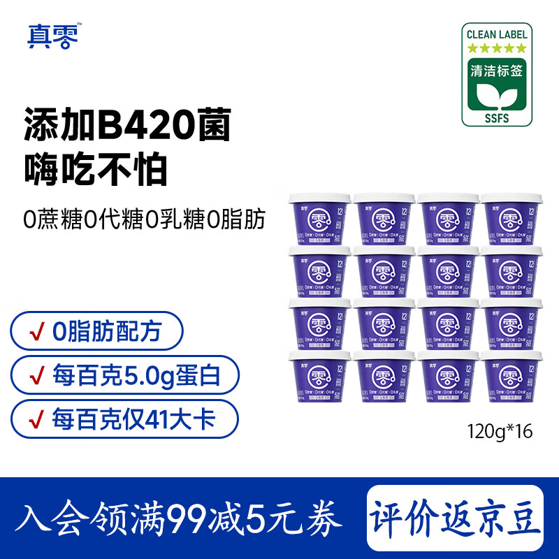 真零脱脂酸奶B420“瘦子菌”0脂肪0乳糖120g*16杯源头直发 包邮