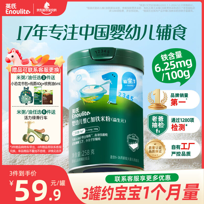 英氏婴幼儿维C加铁益生元米粉258g多乐能营养宝宝辅食高铁米糊1阶6月+
