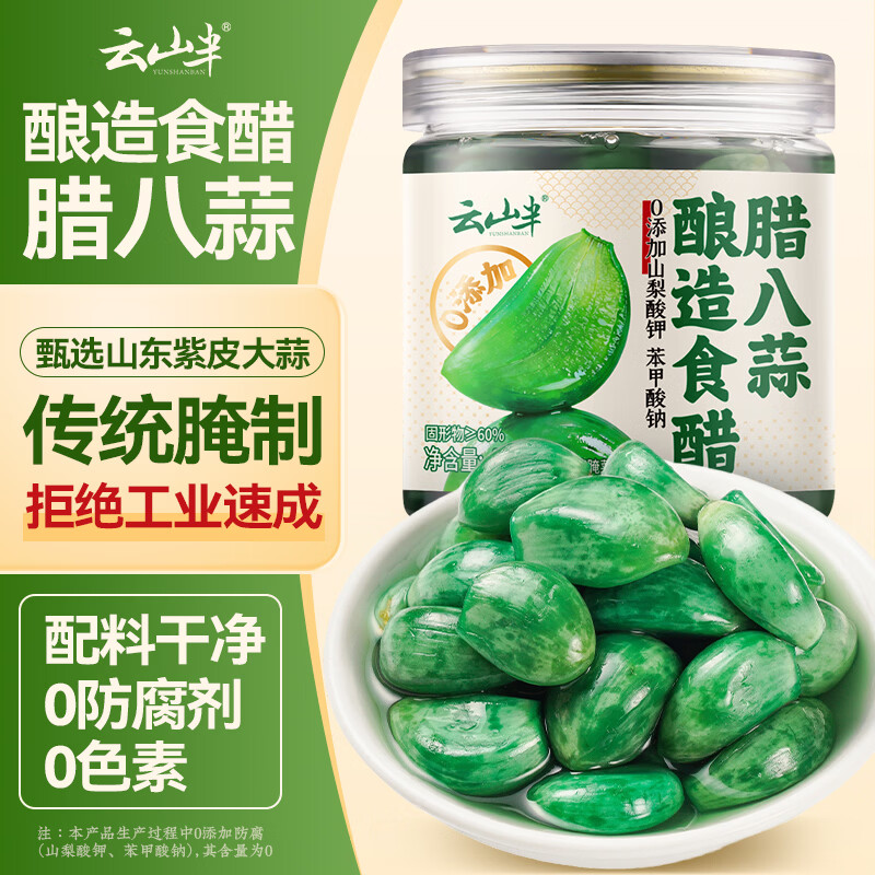 云山半酿造食醋腊八蒜400g 0添加防腐剂绿蒜糖醋蒜醋泡蒜头腌蒜下饭菜