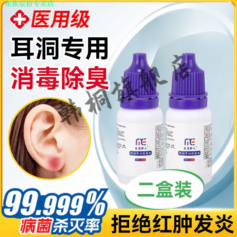 布族家庭护理耳洞消毒酒精喷雾消炎新打耳洞护理液发炎养护清洗耳钉正 2瓶护理液(适合新打耳洞)