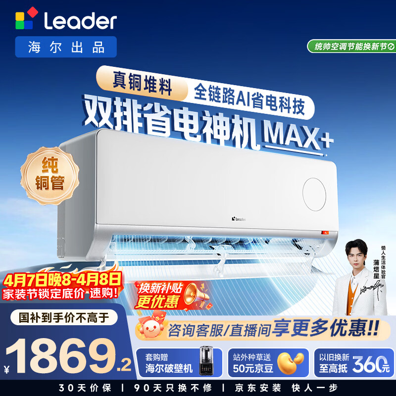 海尔出品统帅空调 超省电Max+ 大1.5匹一级能效挂式空调冷暖卧室 双排纯铜管 国家补贴KFR-35GW/LTB2-1