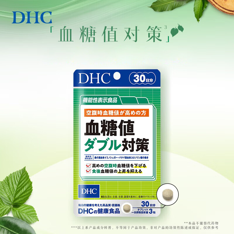 蝶翠诗（DHC）血糖值对策片 成年人中老年人降低抑制糖吸收 呵护血脂血管 进口 血糖值对策60日周期装- 90粒*2袋