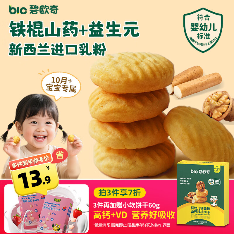 碧欧奇婴幼儿核桃饼干64g无添加盐宝宝儿童零食饼干10月+强化钙营养 