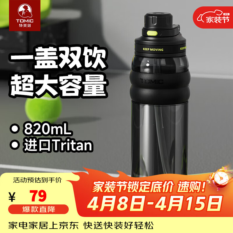特美刻（TOMIC）运动水杯大容量塑料杯男士女士耐高温Tritan吸管杯便携 黑820ml 京东折扣/优惠券