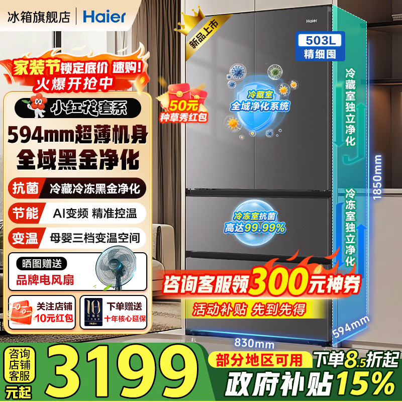 海尔（Haier）小红花冰箱503升双净化系统双循环法式多门超薄家用双变频一级能效风冷无霜家电大容量换新补贴  503L+全域除菌净化+594mm超薄+三档变温