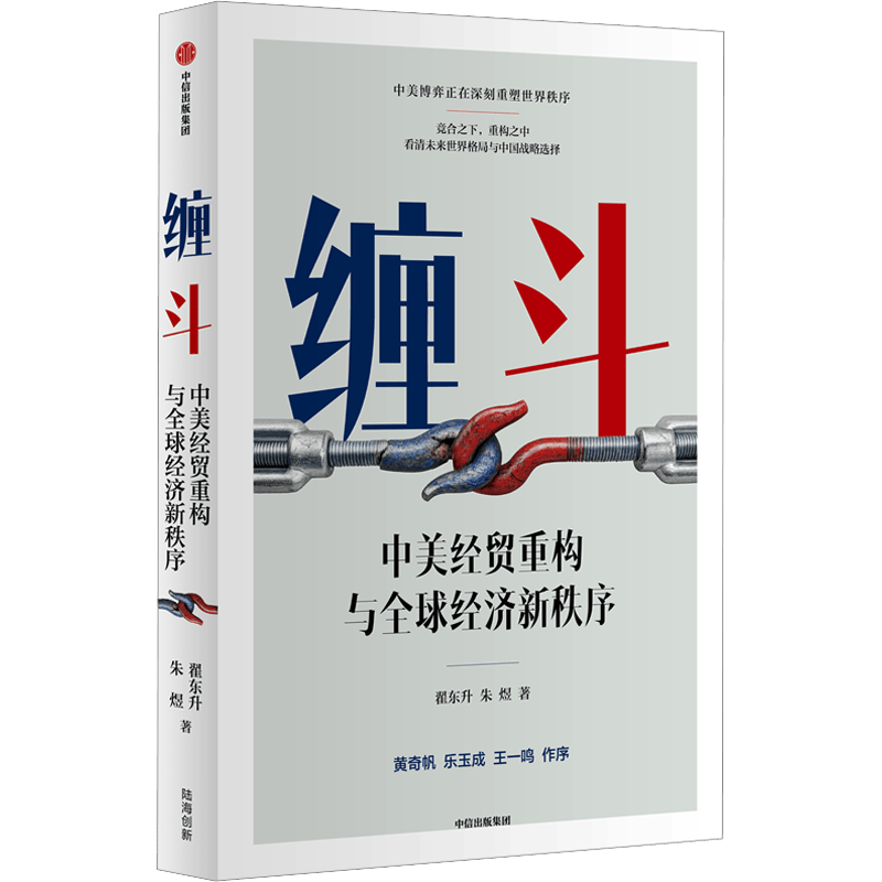 缠斗 特朗普访华 中美经贸磋商新趋势 翟东升 朱煜著 中美博弈 世界秩序 大国竞合 全球产业链重构 货币新秩序 AI战略竞争 有序脱钩 平行体系 东亚 美墨加 欧盟 逆全球化 中信出版社