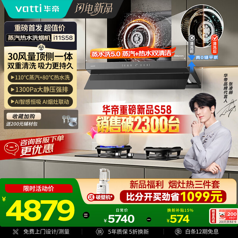 华帝【京翼小飞碟】超薄平嵌变频顶侧一体家用30风量大吸力蒸汽热水洗定时灶具烟灶套装S58+308D