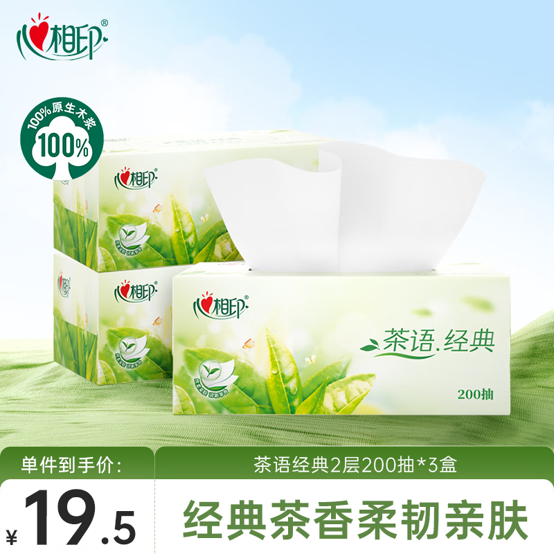 心相印抽纸/盒抽 茶语经典2层200抽*3盒纸巾 商务 会议 办公面巾纸 H200