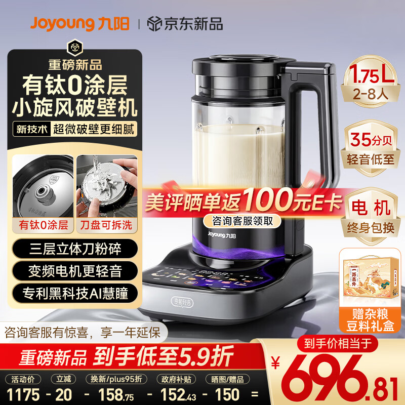 九阳（Joyoung）【重磅新品】1.75L小旋风破壁机有钛0涂层变频轻音家用全自动免煮豆浆机智能降噪料理机触控屏B70