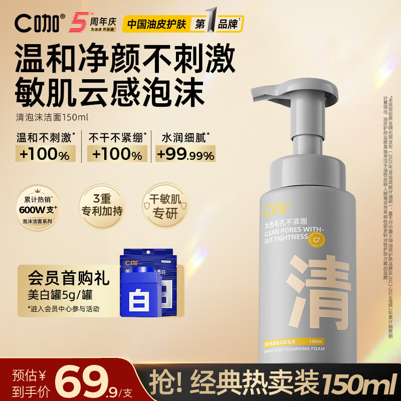 C咖清洁氨基酸泡沫洗面奶150ml温和清洁净肤控油保湿男女洁面慕斯