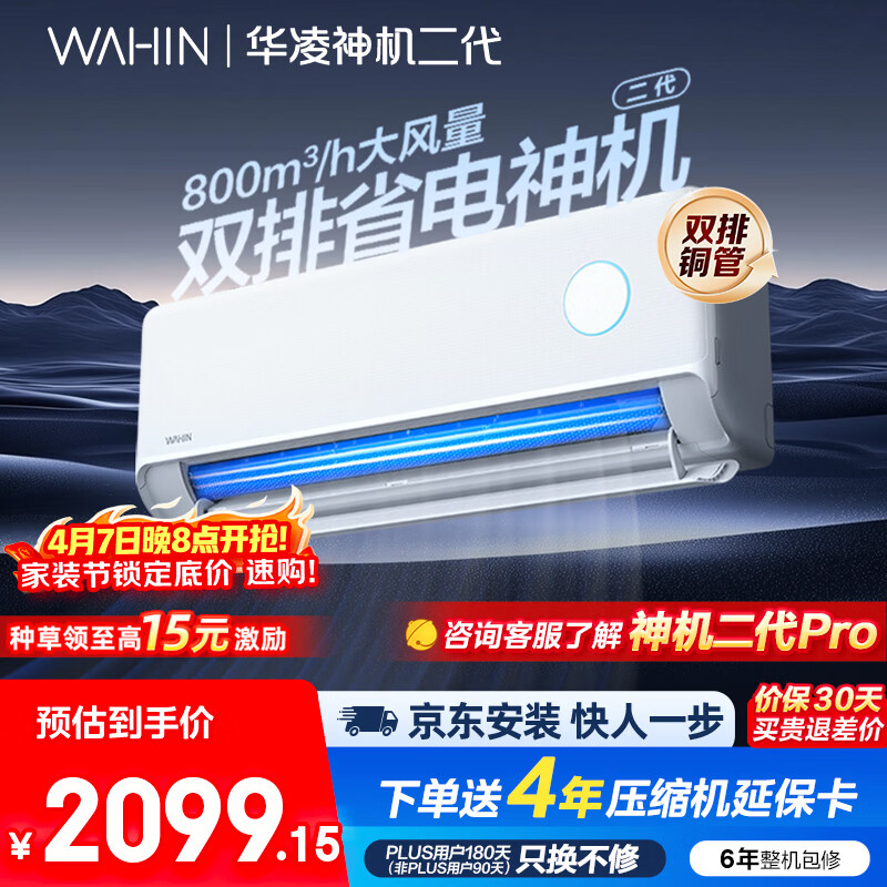 华凌空调 神机二代大1.5匹一级能效大风口双排铜管舒适变频挂机 以旧换新补贴 KFR-35GW/N8HE1Ⅱ