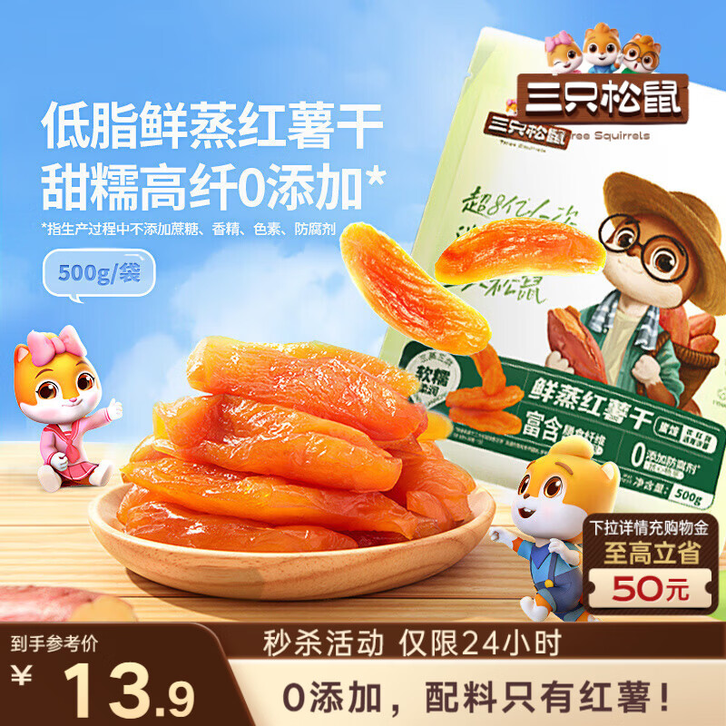 三只松鼠红薯干500g约12~15根 番薯蜜薯干蜜饯果干办公室零食小吃休闲食品