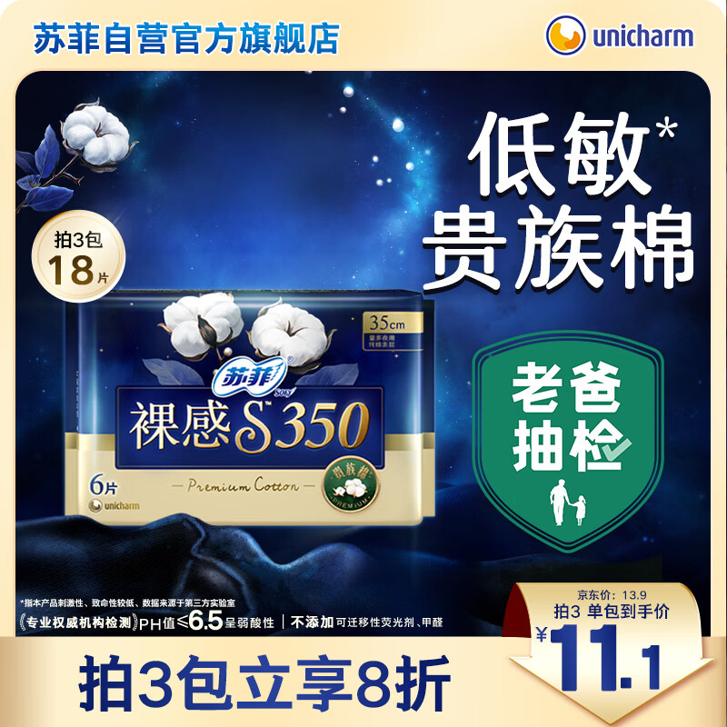 苏菲裸感S贵族棉纯棉日夜用卫生巾35cm6片 透气姨妈巾京东自营