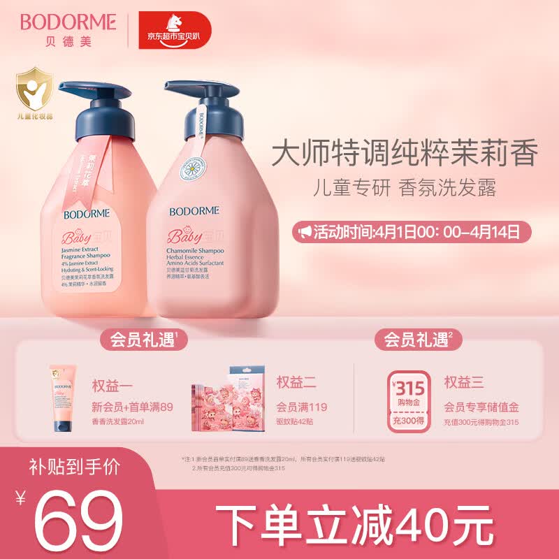 贝德美儿童香氛+柔顺洗发水持久留香氨基酸茉莉花香洗发露弱酸性335ml*2