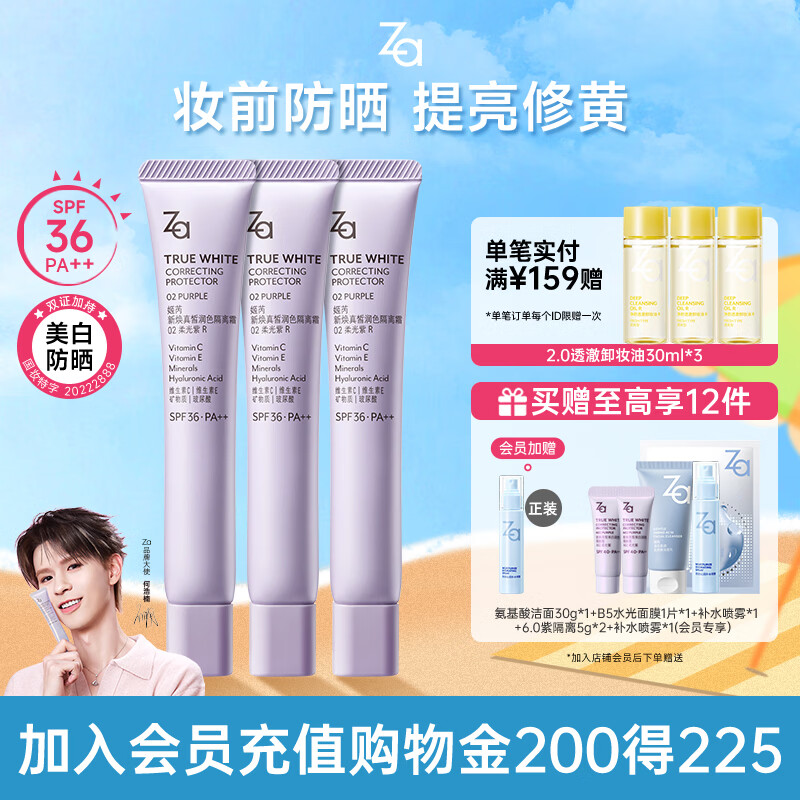 姬芮（ZA）【超值三支装】紫色隔离霜防晒妆前乳SPF36
