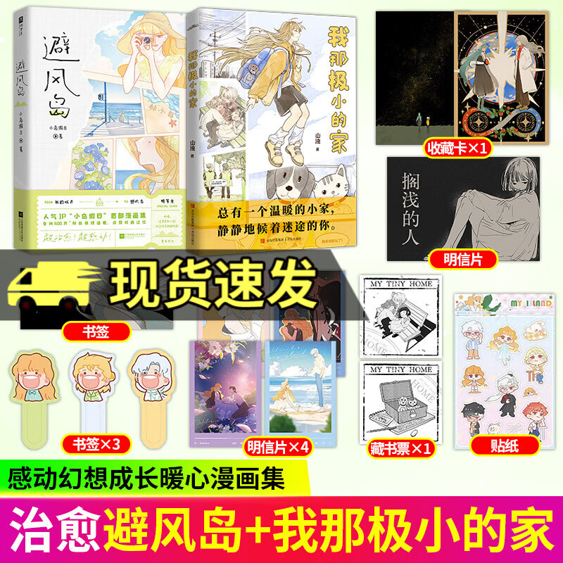 正版 避风岛 随书赠书签+明信片+人物贴纸 人气IP小岛假日漫画集 新增人物番外 3个主题15个故事 治愈漫画书 避风岛+我那极小的家