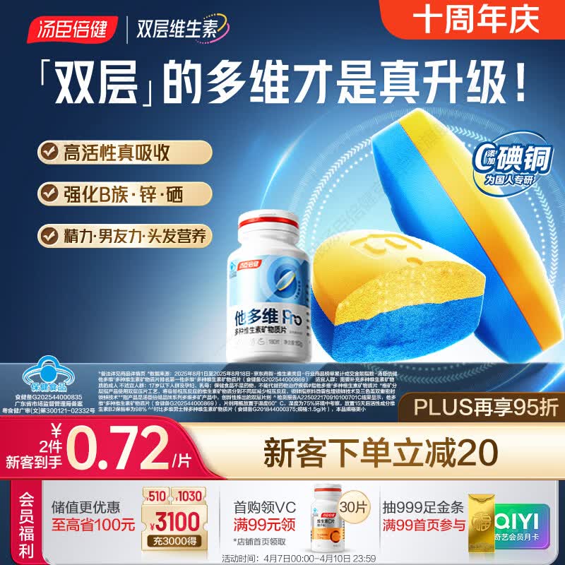 汤臣倍健他多维双层片180片男士多种复合维生素b族维生素d3补钙锌硒烟酰胺