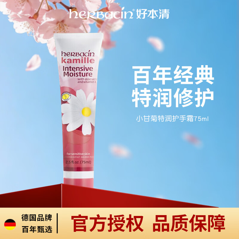Herbacin护手霜小甘菊特润雏菊75ml家庭常备保湿滋润手霜生日礼物