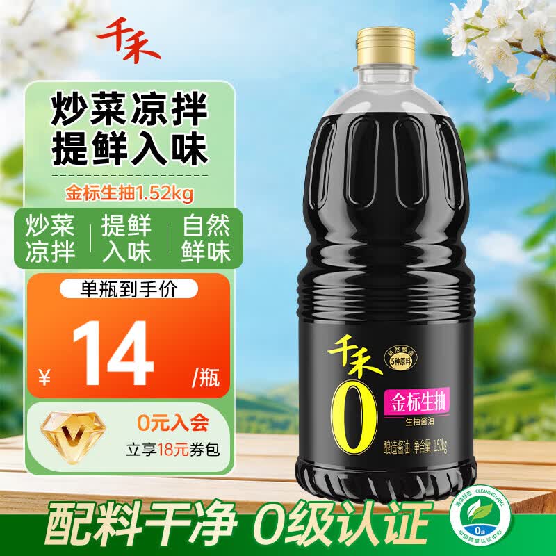 千禾0添加金标生抽酱油1520g 到手仅10.8元