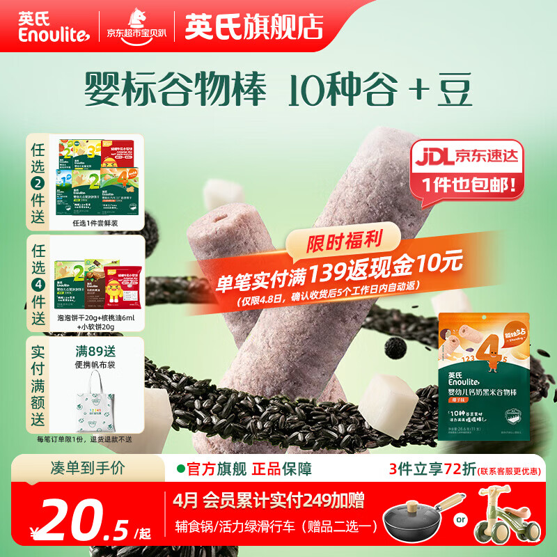 英氏【饼干专区】英氏宝宝零食婴幼儿磨牙饼干特浓高钙牛奶小小馒头 4阶黑米谷物棒椰子味28.6g