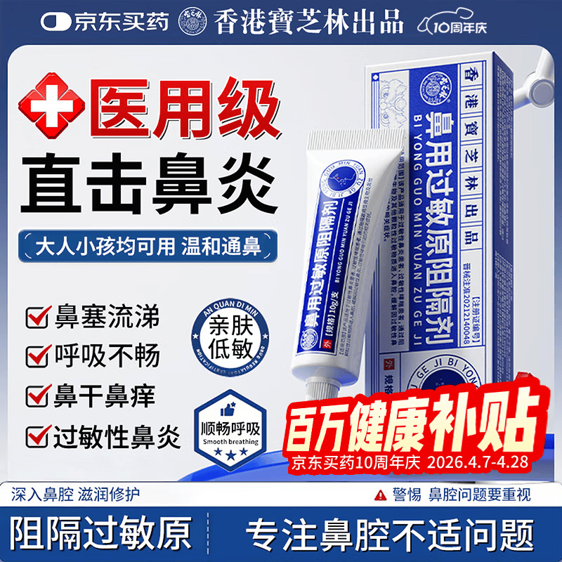 宝芝林抗鼻腔过敏鼻炎凝胶鼻塞鼻痒鼻涕通鼻炎膏鼻用剂花喷粉过敏原阻隔