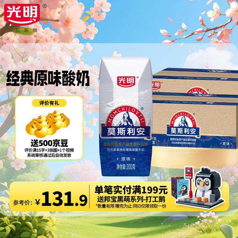 光明【3月产】莫斯利安原味酸奶200g*24盒经典常温风味营养早餐酸奶 囤货装200g*24盒*2箱装
