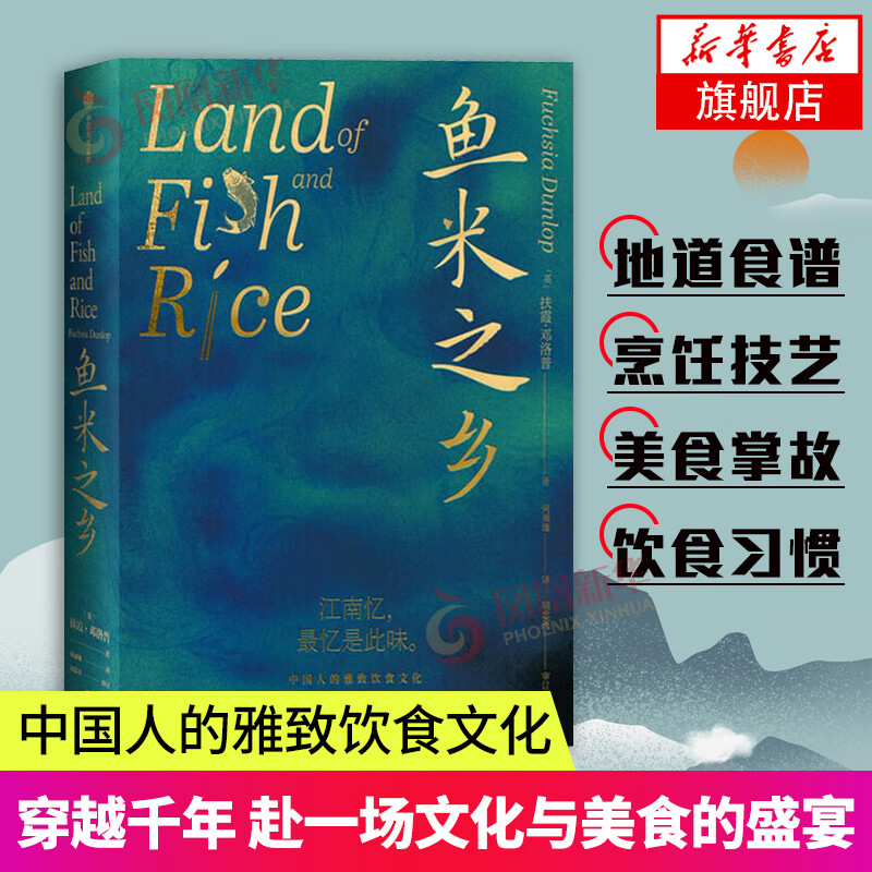 鱼米之乡 中国人的雅致饮食文化 扶霞邓洛普著 江南人舌尖上的故乡 中国传统江南味道江南人文风貌饮食习惯烹饪美食菜谱料理文化书