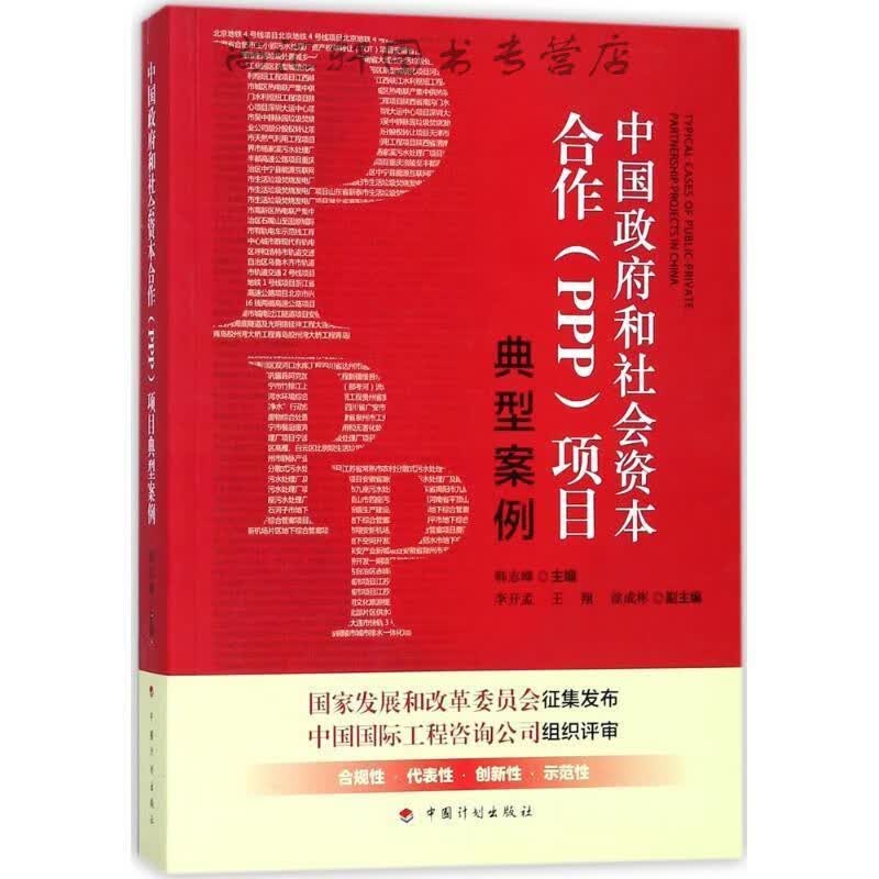 中国政府和社会资本合作（PPP）项目典型案例