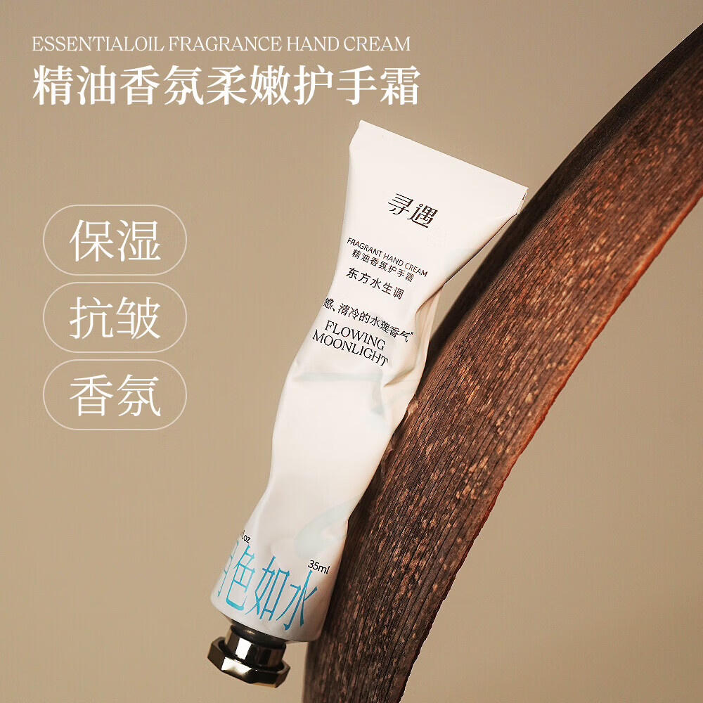 寻遇护手霜精油香氛擦手油滋润保湿补水女生持久留香实用生日 月色如水35ml【赠同款】