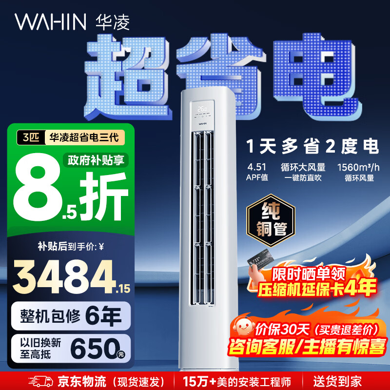 华凌空调智能柜机 家电换新家用空调  3匹/2匹 新一级能效 变频省电 立式 以旧换新国家补贴 超省电 3匹 72HA1Ⅲ