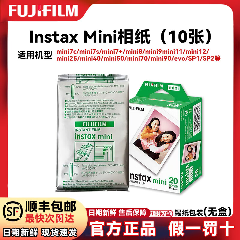 富士（FUJIFILM）【顺丰包邮】instax mini拍立得相纸mini12迷你白边三寸相片纸照片适用MINI12/11/7+/40等机型通用 白边mini相纸 10张（锡纸装） 【全新正品 顺丰包邮】