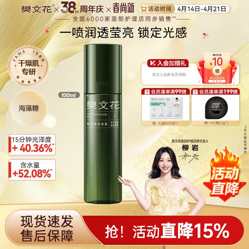樊文花1号保湿精萃喷雾爽肤水湿敷水紧致舒缓肌肤保湿喷雾送女生礼物 100ml