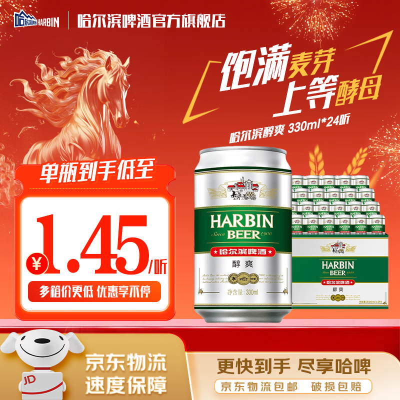 哈尔滨啤酒醇爽啤酒纯正风味经典一起哈啤百年浓香清爽传承铝罐酒精整箱批发 330mL 24罐 整箱装