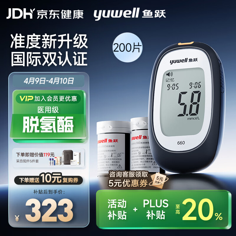 鱼跃660血糖仪医用检监测试家用孕妇通用免调码 仪器+200支脱氢酶试纸