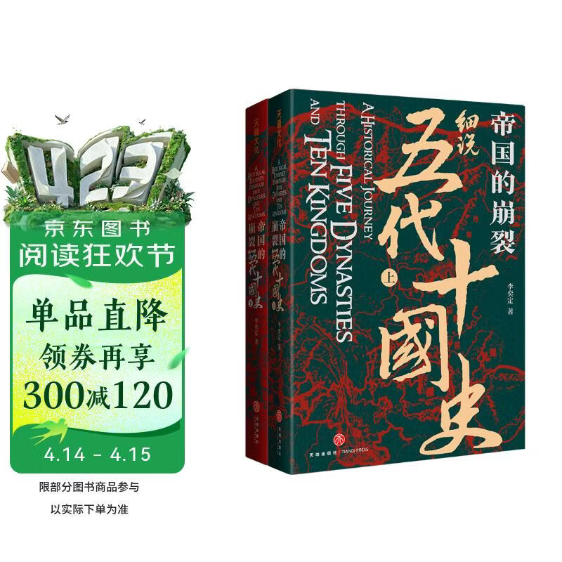 帝国的崩裂 细说五代十国史 全二册 樊登推荐 读懂《太平年》背后的真实历史与人物命运 从乱世走向太平 了解一个更加完整的古代中国 樊登读书推荐