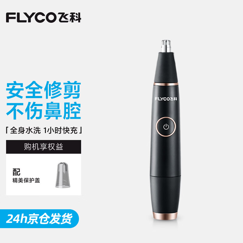飞科（FLYCO） 鼻毛修剪器电动男士剪鼻毛器充电式剃毛刀刮修鼻毛神器剪刀节日送男朋友礼物 黑金版【全身水洗 2年超长续航】