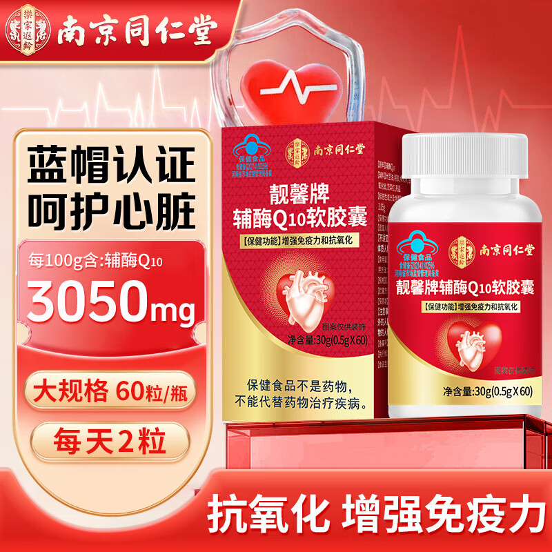 南京同仁堂辅酶q10软胶囊 辅酶Q10备孕增强免疫力成人中老年人抗氧化保健品 【基础装】 60粒*2瓶