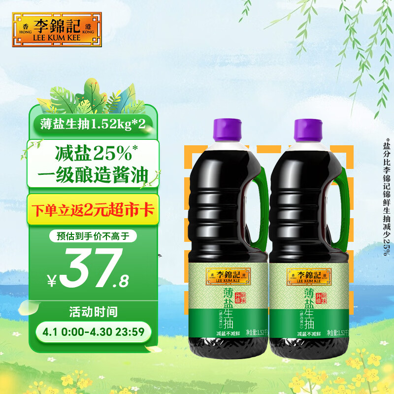 李锦记薄盐生抽1.52kg*2【减盐 一级】健康更安心 控盐点蘸拌灼酱油