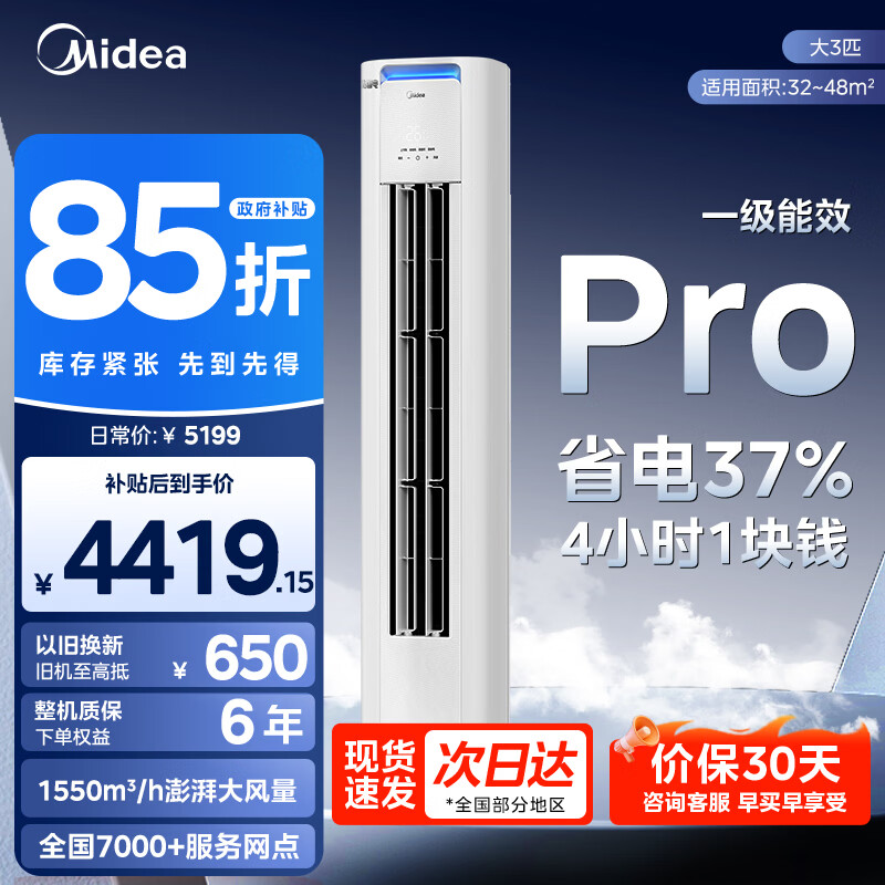 美的（Midea）大3匹新一级能效空调柜机72酷省电pro立式变频冷暖家用客厅空调立式2匹柜家电8折20%国家 酷省电Pro 一级能效 大3匹 【新升级】